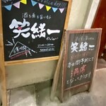 酒と肴と旨いもん 笑緒一 - 