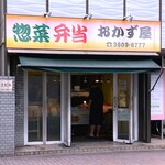 おかず屋 - 店舗外観　2025.9.14