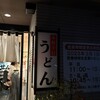 本格手打うどん おか泉
