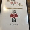 拉麺 阿吽