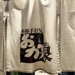 本格手打うどん おか泉 - 