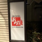 本格手打うどん おか泉 - 