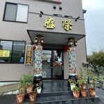 盛榮 - 