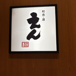 和食・酒 えん - 