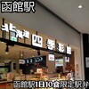 駅弁の函館みかど JR函館駅店