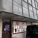 中華飯店 とら - かまえ