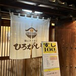 鮨とラーメン ひろがしや - 