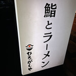 鮨とラーメン ひろがしや - 