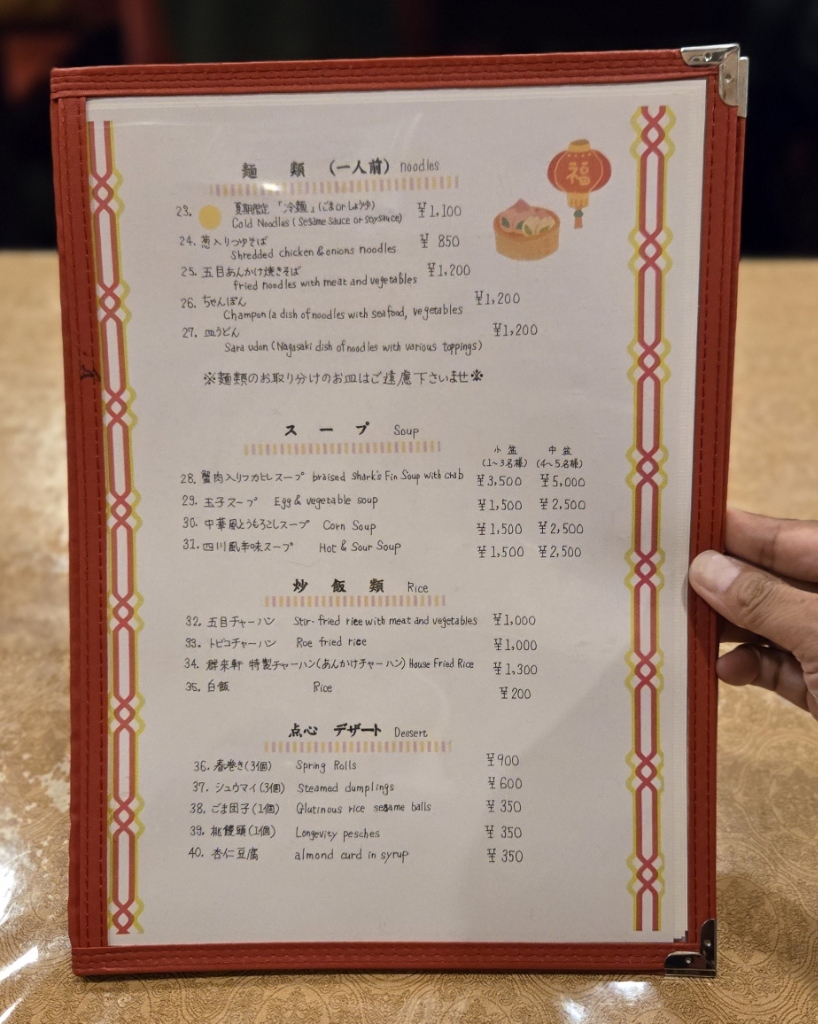 群 来 軒