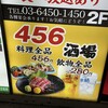 456酒場 新橋店