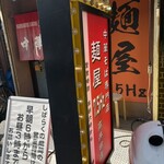 中華そば 麺屋7.5Hz - 