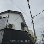 宍道湖しじみ中華蕎麦 琥珀 - 