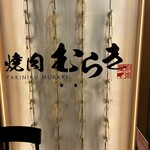 焼肉むらき - 