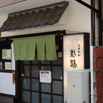 らあめん彩鶏どり - 