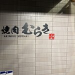 焼肉むらき - 