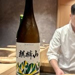 鮨 富かわ - 麒麟山