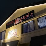 ラーメン吉 麺どくせぇ - 