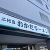 二代目おかだラーメン