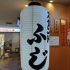 スタンドふじ 本店