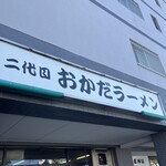 二代目おかだラーメン - 