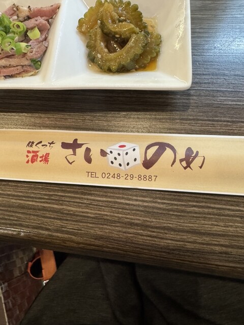 さいのめ - 新白河（居酒屋）の写真