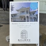 亀田山喫茶室 - 