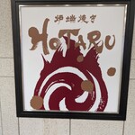 炉端焼きHOTARU - 