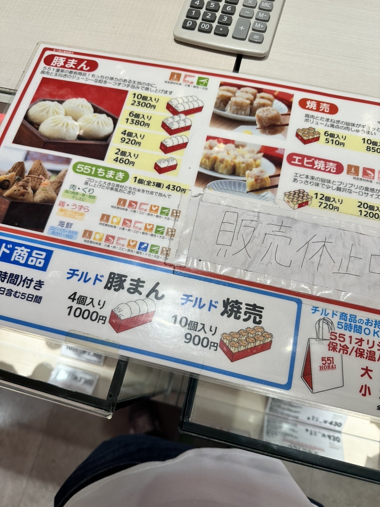 メニュー写真 : 551蓬莱 大津SA(上り)店 - 大津/肉まん | 食べログ
