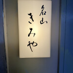 名山 きみや - 