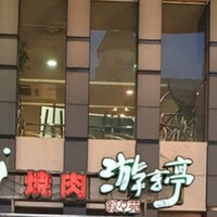 游玄亭 新宿 - 