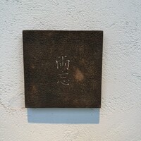 両忘 - 