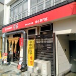 香蘭 宇都宮駅西口店 - 