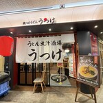 肉つけうどん うつけ - 外観