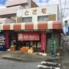 とさを商店