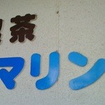 喫茶マリン - 141018北海道　喫茶マリン　アップ