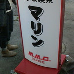 喫茶マリン - 141018北海道　喫茶マリン　看板