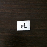 桂 - 