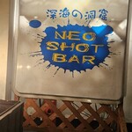 NEO SHOT BAR　深海の洞窟 - 
