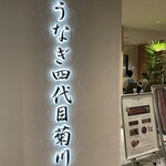 うなぎ四代目菊川 - 