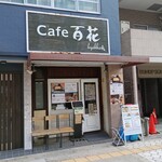 だし巻き玉子専門店 百花 - 