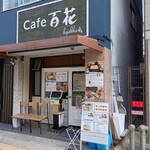 だし巻き玉子専門店 百花 - 