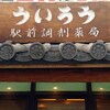 ういろう 駅前調剤薬局