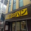 守谷製パン店