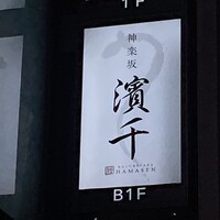 神楽坂 濱千 - 