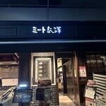 ミート矢澤 五反田本店 - 