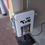 喫茶 ベニ屋 - 