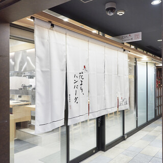 花より、ハンバーグ。_1