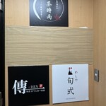 隠れ家個室居酒屋 茶茶時雨 - 