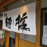 大阪麺哲 - お店入口