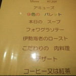 レストランMOMO - ￥7350セットメニュー